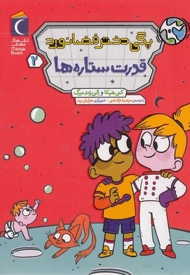 پگی دختر فضانورد 2-قدرت ستاره ها
